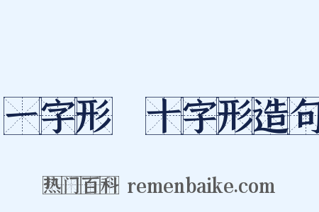 一字形﹑十字形造句是什么意思的图片